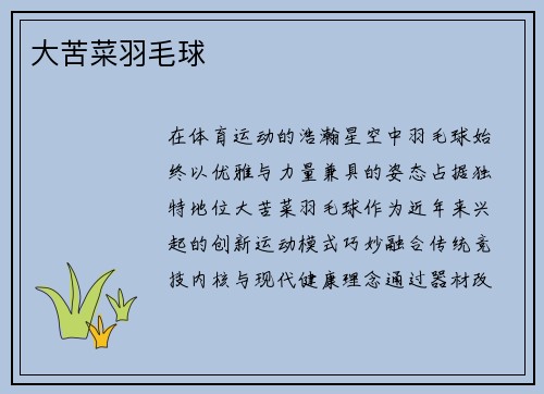 大苦菜羽毛球