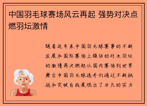 中国羽毛球赛场风云再起 强势对决点燃羽坛激情