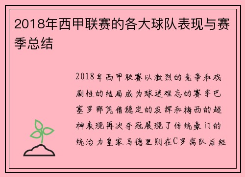 2018年西甲联赛的各大球队表现与赛季总结