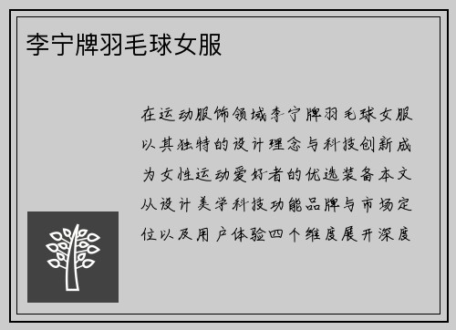 李宁牌羽毛球女服