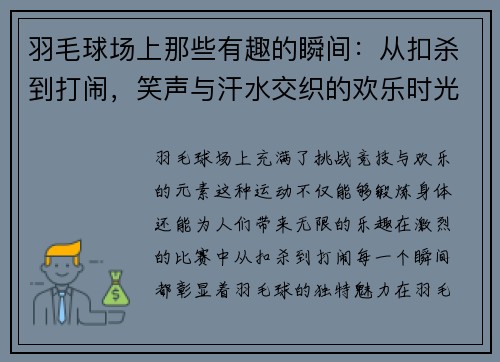 羽毛球场上那些有趣的瞬间：从扣杀到打闹，笑声与汗水交织的欢乐时光