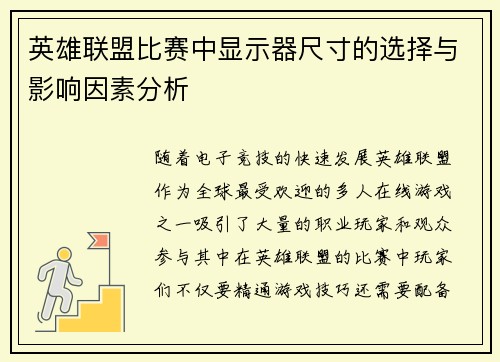 英雄联盟比赛中显示器尺寸的选择与影响因素分析