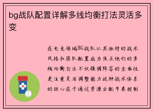 bg战队配置详解多线均衡打法灵活多变