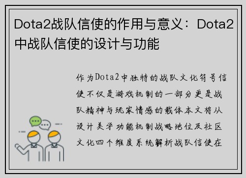 Dota2战队信使的作用与意义：Dota2中战队信使的设计与功能