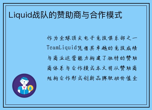 Liquid战队的赞助商与合作模式