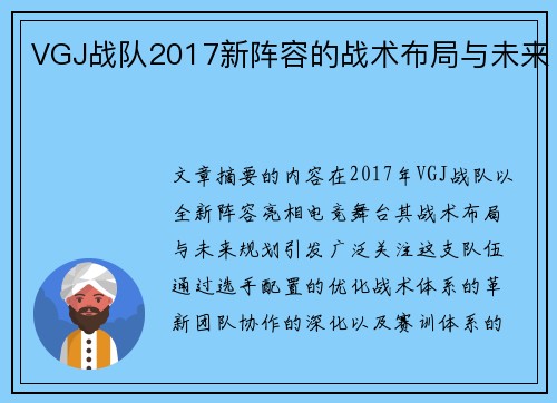 VGJ战队2017新阵容的战术布局与未来