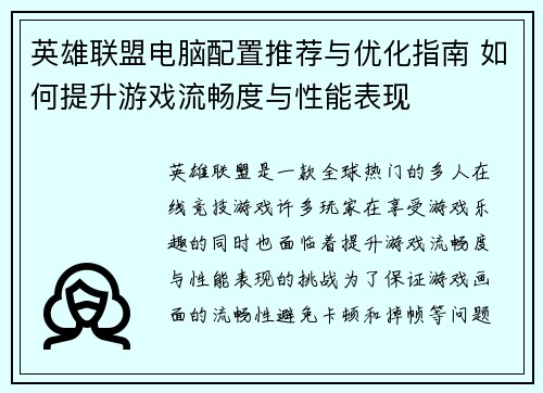 英雄联盟电脑配置推荐与优化指南 如何提升游戏流畅度与性能表现