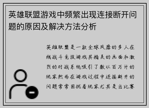 英雄联盟游戏中频繁出现连接断开问题的原因及解决方法分析