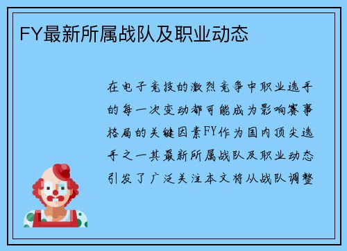 FY最新所属战队及职业动态