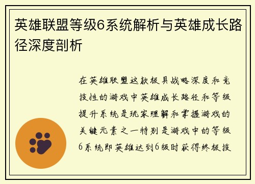 英雄联盟等级6系统解析与英雄成长路径深度剖析