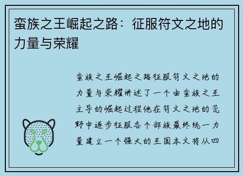 蛮族之王崛起之路：征服符文之地的力量与荣耀