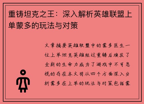 重铸坦克之王：深入解析英雄联盟上单蒙多的玩法与对策