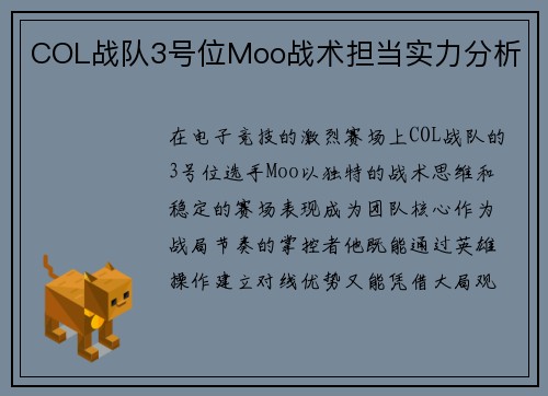 COL战队3号位Moo战术担当实力分析