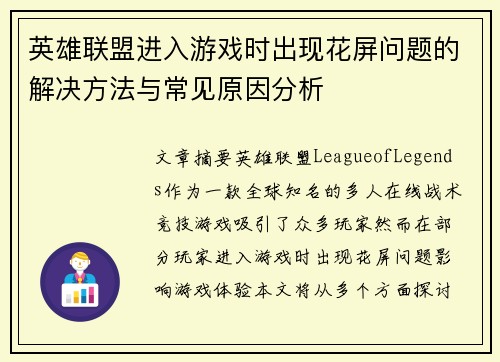 英雄联盟进入游戏时出现花屏问题的解决方法与常见原因分析
