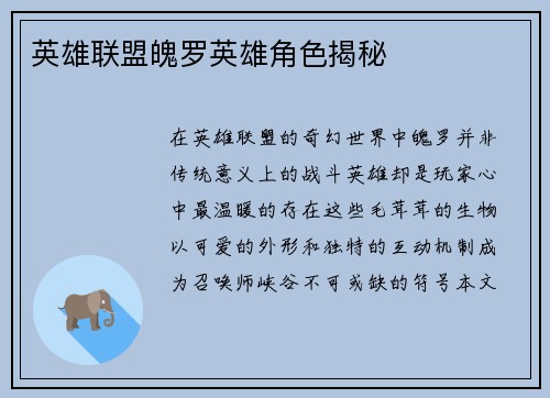 英雄联盟魄罗英雄角色揭秘