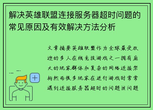 解决英雄联盟连接服务器超时问题的常见原因及有效解决方法分析
