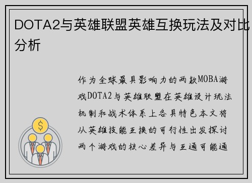 DOTA2与英雄联盟英雄互换玩法及对比分析