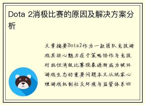 Dota 2消极比赛的原因及解决方案分析
