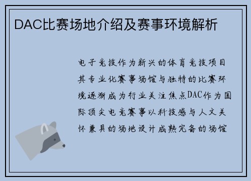 DAC比赛场地介绍及赛事环境解析