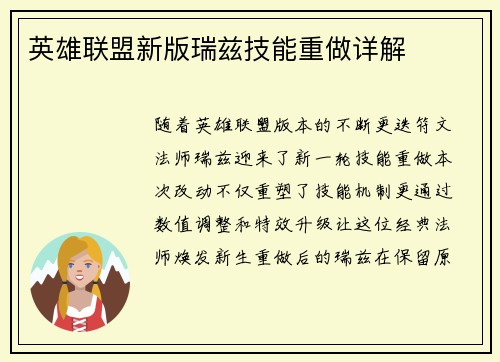 英雄联盟新版瑞兹技能重做详解