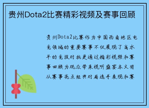 贵州Dota2比赛精彩视频及赛事回顾