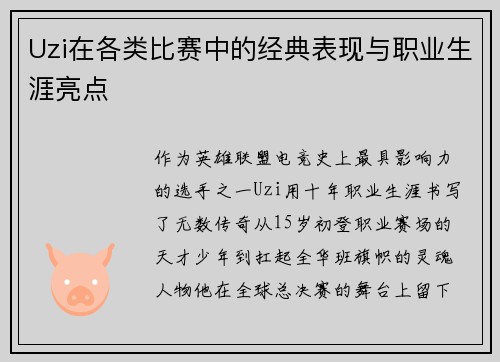 Uzi在各类比赛中的经典表现与职业生涯亮点