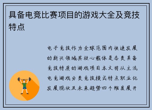 具备电竞比赛项目的游戏大全及竞技特点