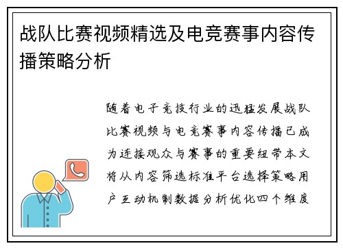 战队比赛视频精选及电竞赛事内容传播策略分析