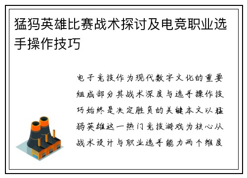 猛犸英雄比赛战术探讨及电竞职业选手操作技巧