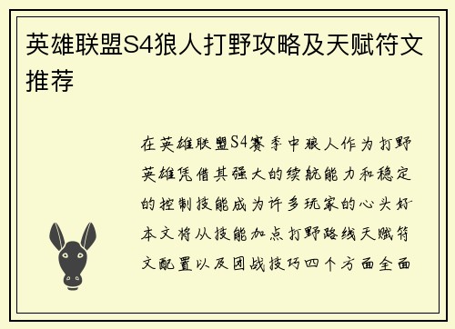 英雄联盟S4狼人打野攻略及天赋符文推荐