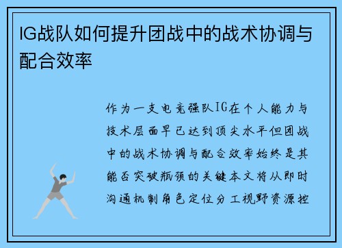IG战队如何提升团战中的战术协调与配合效率