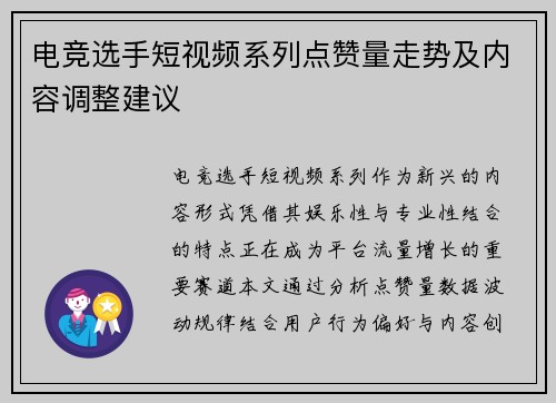 电竞选手短视频系列点赞量走势及内容调整建议