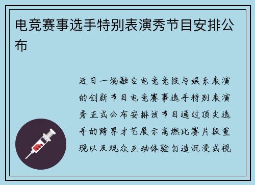 电竞赛事选手特别表演秀节目安排公布