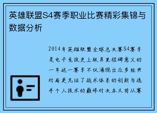 英雄联盟S4赛季职业比赛精彩集锦与数据分析
