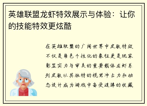 英雄联盟龙虾特效展示与体验：让你的技能特效更炫酷