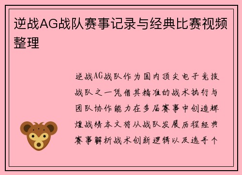 逆战AG战队赛事记录与经典比赛视频整理