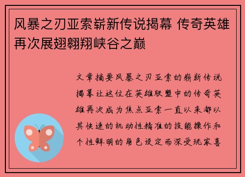 风暴之刃亚索崭新传说揭幕 传奇英雄再次展翅翱翔峡谷之巅