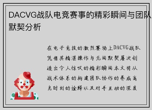 DACVG战队电竞赛事的精彩瞬间与团队默契分析