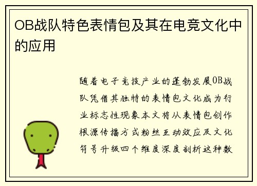 OB战队特色表情包及其在电竞文化中的应用