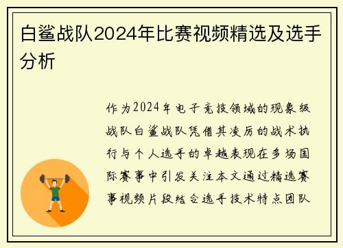 白鲨战队2024年比赛视频精选及选手分析