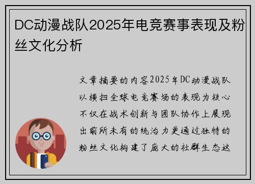 DC动漫战队2025年电竞赛事表现及粉丝文化分析