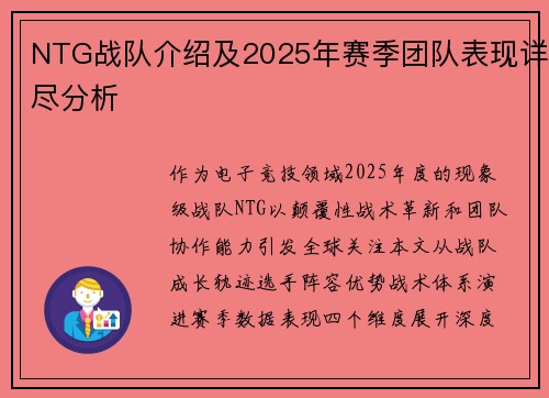 NTG战队介绍及2025年赛季团队表现详尽分析