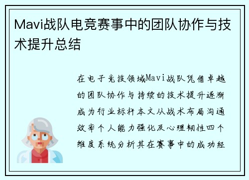 Mavi战队电竞赛事中的团队协作与技术提升总结