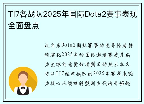 TI7各战队2025年国际Dota2赛事表现全面盘点