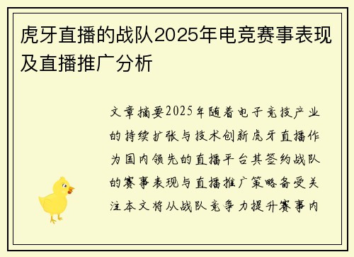 虎牙直播的战队2025年电竞赛事表现及直播推广分析