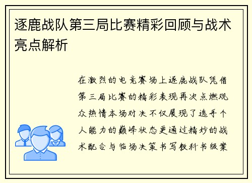 逐鹿战队第三局比赛精彩回顾与战术亮点解析
