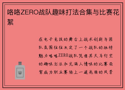 咯咯ZERO战队趣味打法合集与比赛花絮