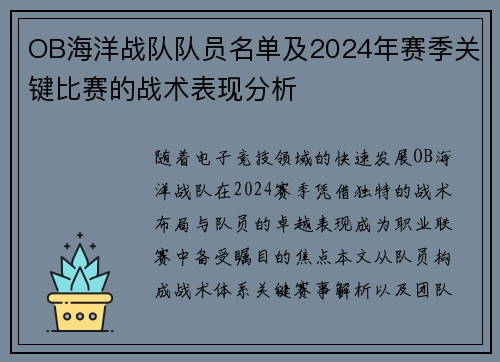 OB海洋战队队员名单及2024年赛季关键比赛的战术表现分析