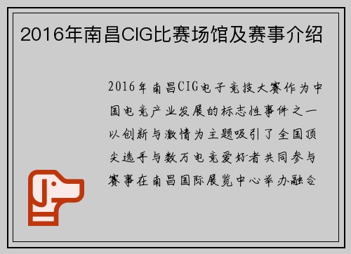 2016年南昌CIG比赛场馆及赛事介绍