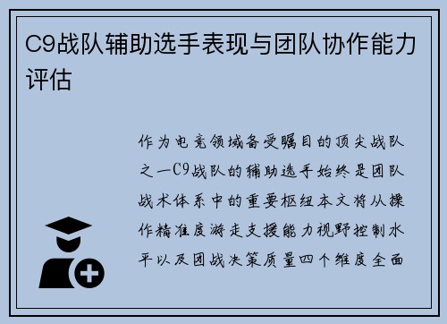C9战队辅助选手表现与团队协作能力评估